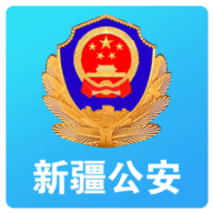 新疆公安app下载