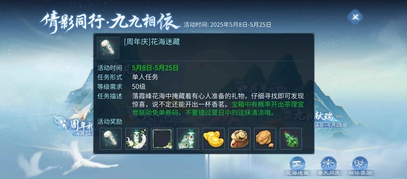 倩女幽魂手游周年庆-最全花海秘藏宝箱位置