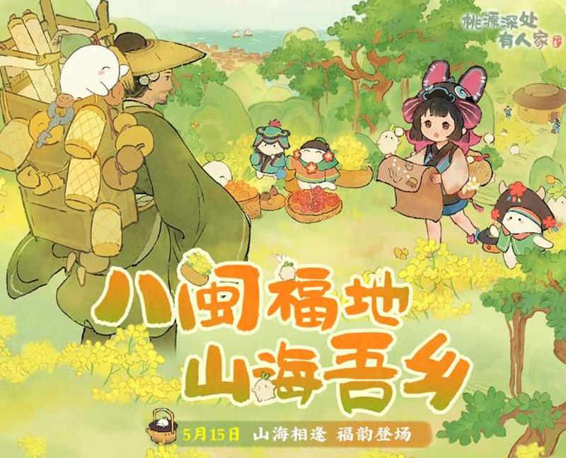 桃源深处有人家山闽潮声上线时间-新版本开始时间