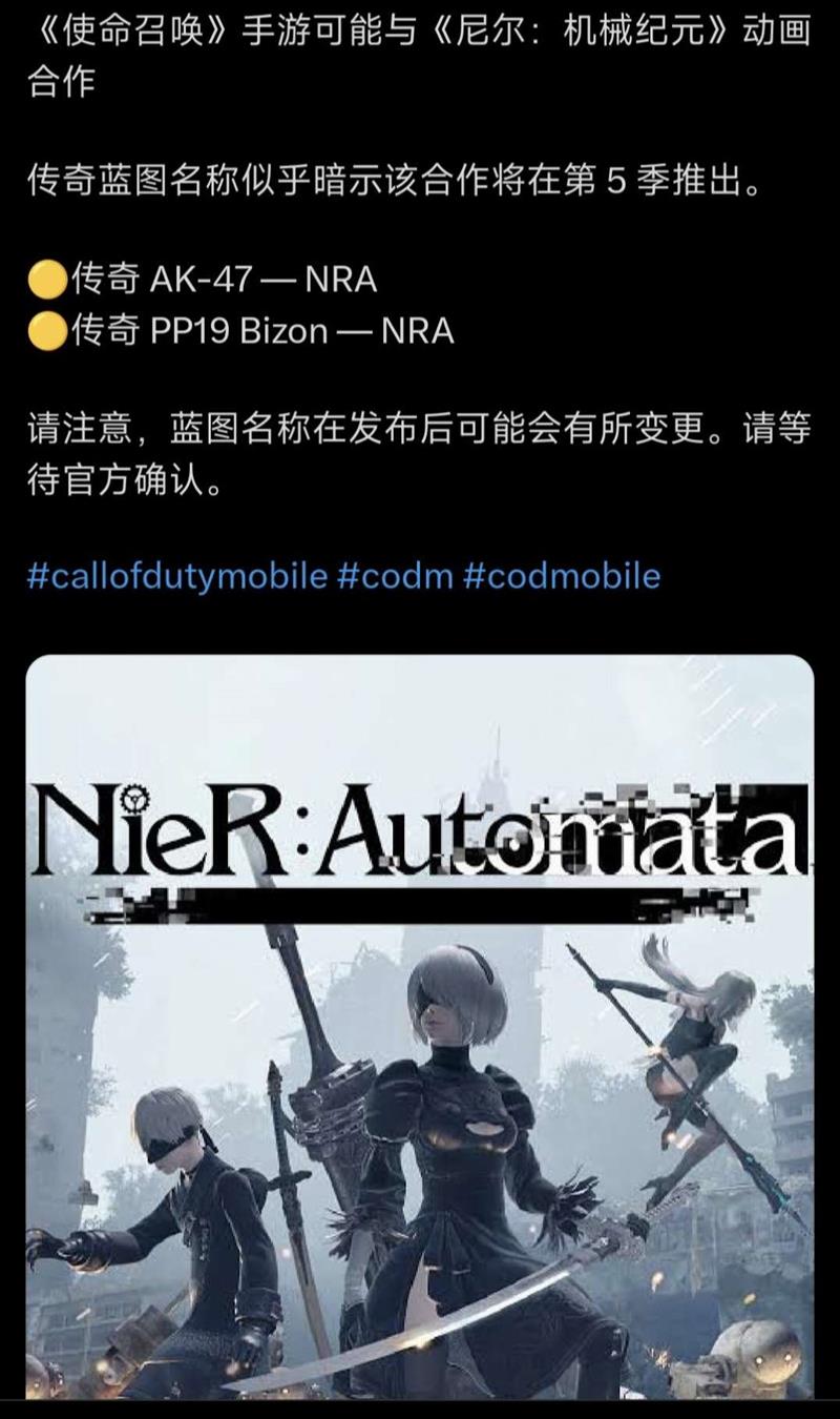 使命召唤手游尼尔机械纪元联动确认-新传武曝光