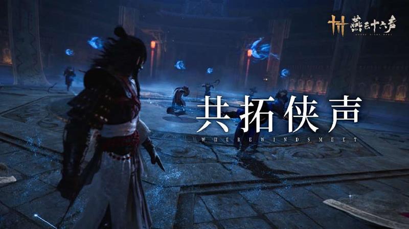 燕云十六声黄钟并作赛季下今日正式更新上线