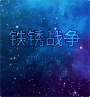 铁锈战争黎明科技模组下载