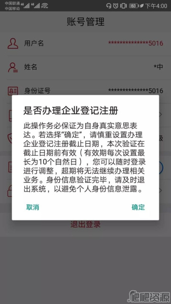 《登记注册身份证验证》怎么重新认证