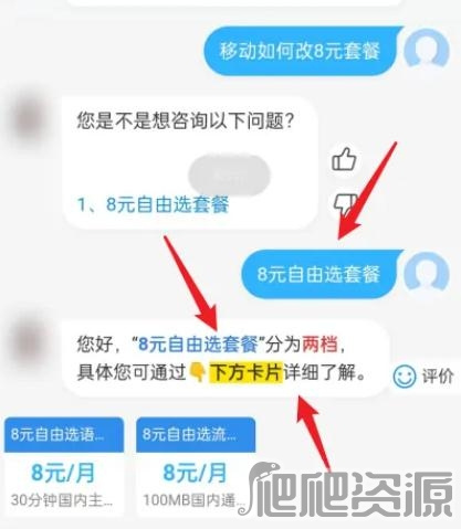 《中国移动》怎么改8元套餐