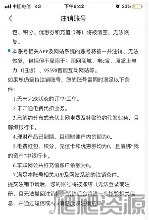 《网上国网》怎么注销电表账户