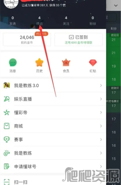 《懂球帝》怎么删除评论