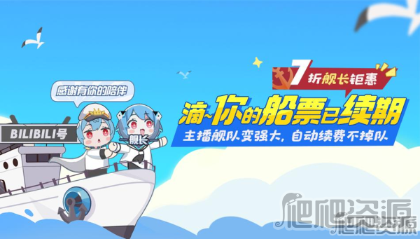 《哔哩哔哩》舰长时效多长
