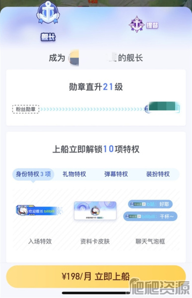 《哔哩哔哩》舰长怎么开通