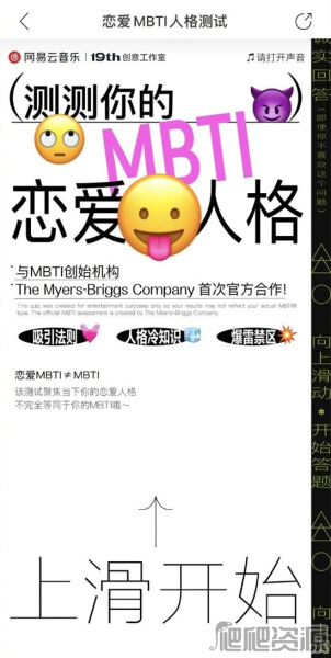 《网易云音乐》恋爱MBTI在哪测试