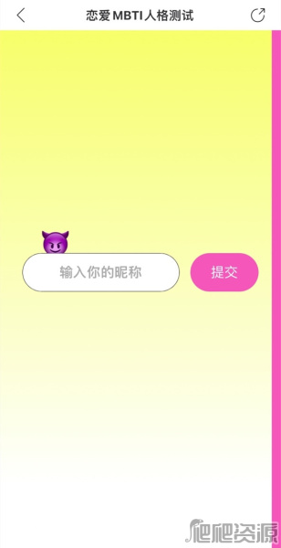 《网易云音乐》恋爱MBTI在哪测试