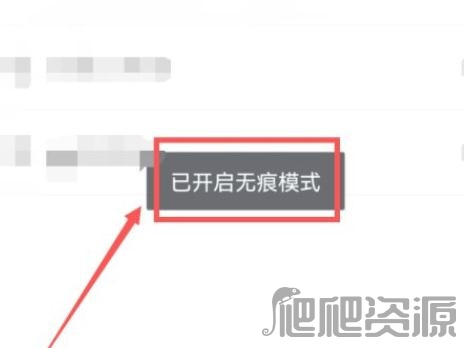 《UC浏览器》怎么开启无痕模式查看历史浏览记录