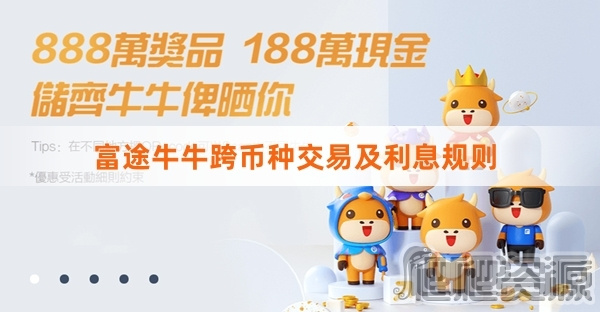 富途牛牛跨币种交易及利息规则