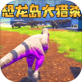 恐龙岛生存冒险最新版 v2.4 安卓版