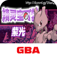 口袋妖怪紫光2.0版本下载