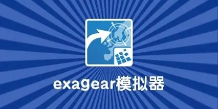 exagear模拟器运行游戏提示缺少dll文件怎么办-解决exagear模拟器运行游戏提示缺少dll文件方法一览