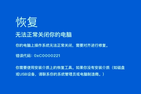 蓝屏代码0xC0000221一键修复-电脑蓝屏提示代码0xC0000221怎么办