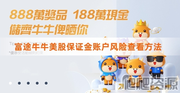 富途牛牛美股保证金账户如何查看风险-富途牛牛美股保证金账户风险查看方法