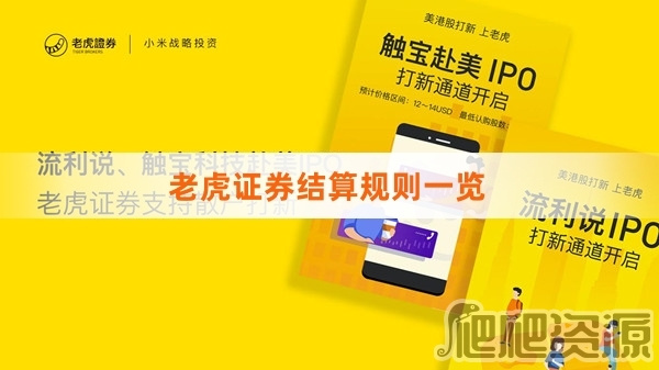 老虎证券结算规则一览-老虎证券结算有哪些要求