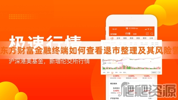 东方财富金融终端查看退市整理及其风险警示板块方法-东方财富金融终端如何查看退市整理及其风险警示板块