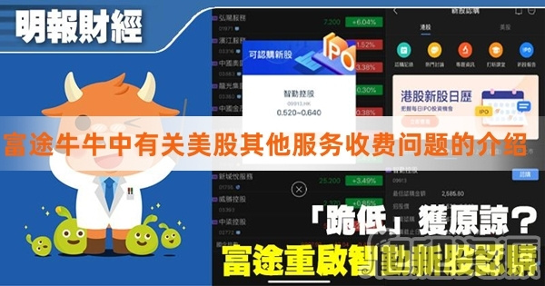 富途牛牛中有关美股其他收费问题的介绍-富途牛牛中美股其他服务收费的要求