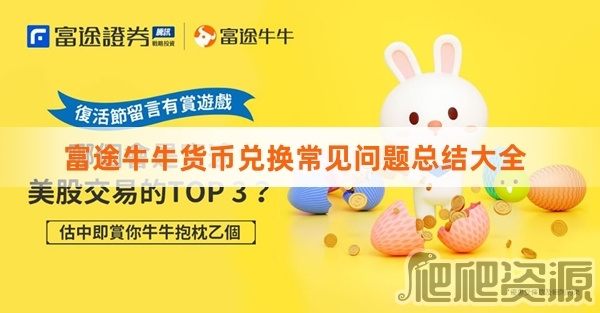 富途牛牛货币兑换常见问题总结大全-富途牛牛货币兑换问题汇总