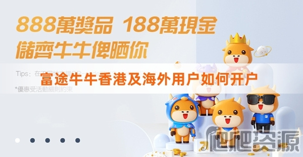 富途牛牛香港及海外用户开户流程-富途牛牛香港及海外用户如何开户