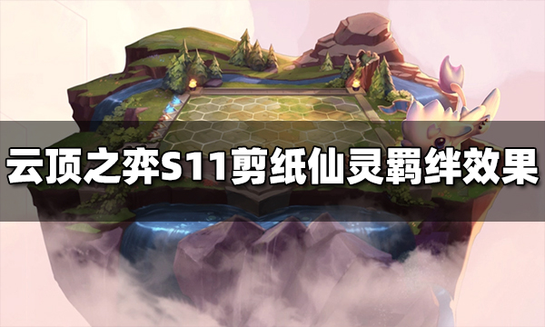 云顶之弈S11剪纸仙灵羁绊介绍 云顶之弈S11剪纸仙灵羁绊效果是什么