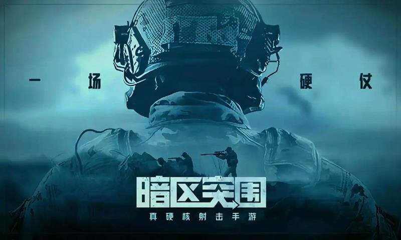 暗区突围和暗区突围无限有什么区别-两款游戏对比