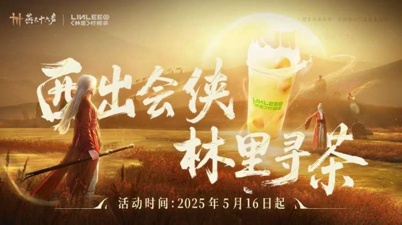 燕云十六声林里联动门店有哪些-林里联动门店位置