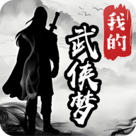 我的武侠梦手游下载