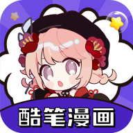 酷笔漫画app下载免费无广告