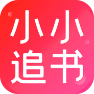 小小追书下载最新版2025