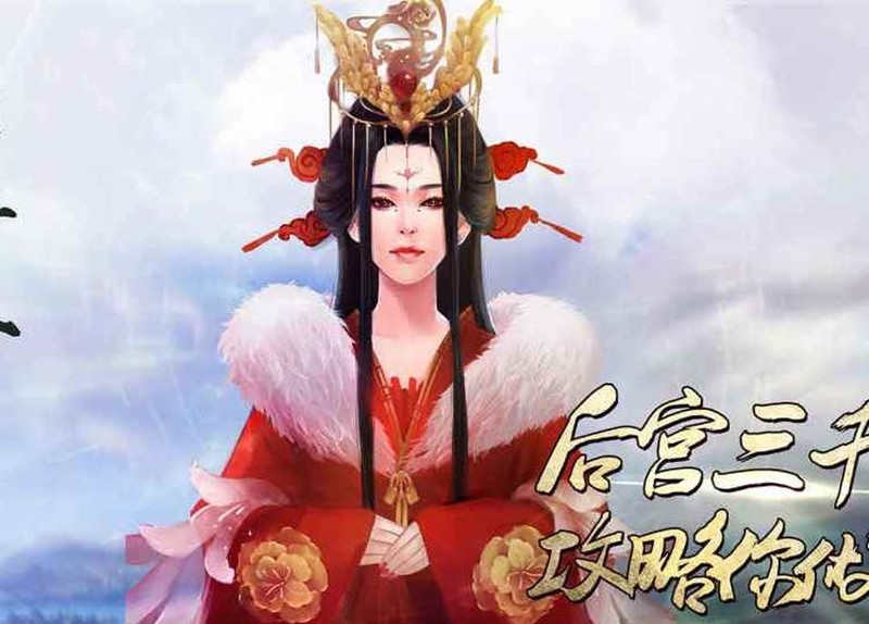 橙光后宫三千人游戏-后宫三千人皇后怎么