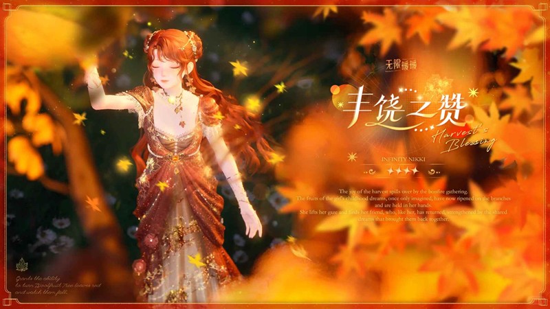 无限暖暖全新套装上线-奇想衣橱「丰饶之赞」