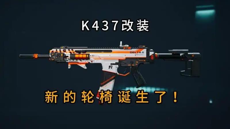 三角洲行动K437改装-K437中远距离改枪方案