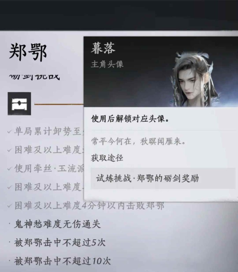 燕云十六声郑鄂试炼-郑鄂试炼头像怎么获得