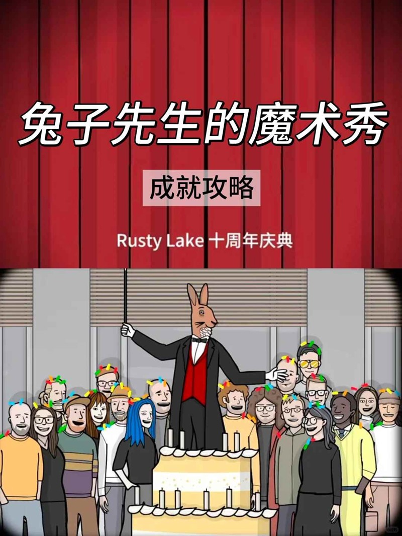 兔子先生魔术秀成就获得-全成就扑克牌收集