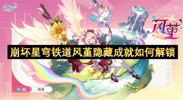 崩坏星穹铁道风堇隐藏成就如何解锁_崩坏星穹铁道风堇要如何完成隐藏成就(崩坏星穹铁道风堇实机演示)