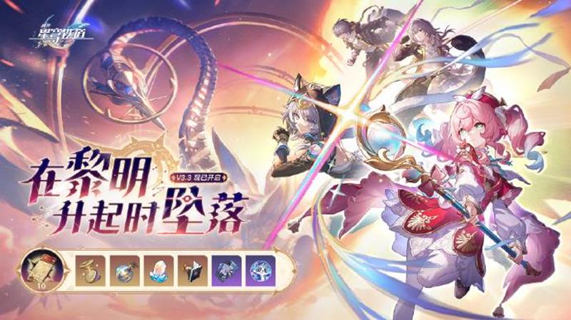 崩坏星穹铁道3.3版本持续多久-多久结束