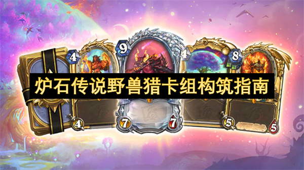 炉石传说野兽猎卡组构筑指南_炉石传说野兽猎要如何搭配(炉石野兽流怎么玩)