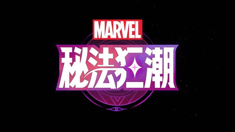 漫威秘法狂潮什么时候上线-漫威秘法狂潮上线时间