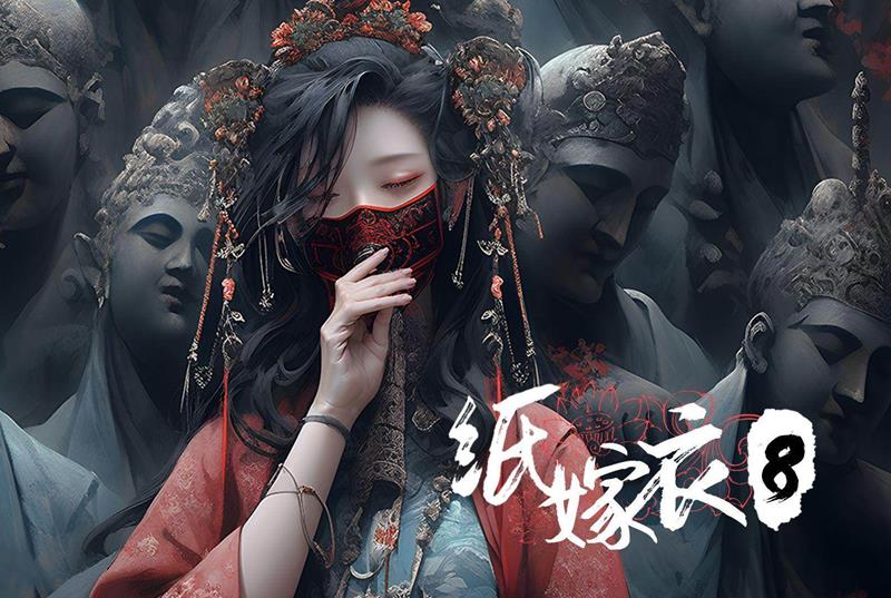 纸嫁衣8男女主是谁-纸嫁衣8男女主前瞻分析