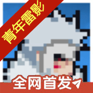 像素火影青年雷影版下载