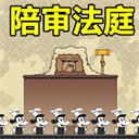 陪审法庭手机汉化版