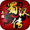 同人圣三国蜀汉传