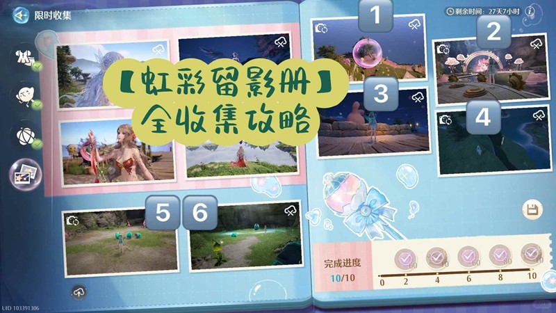 无限暖暖1.5限时活动-虹彩留影册怎么做
