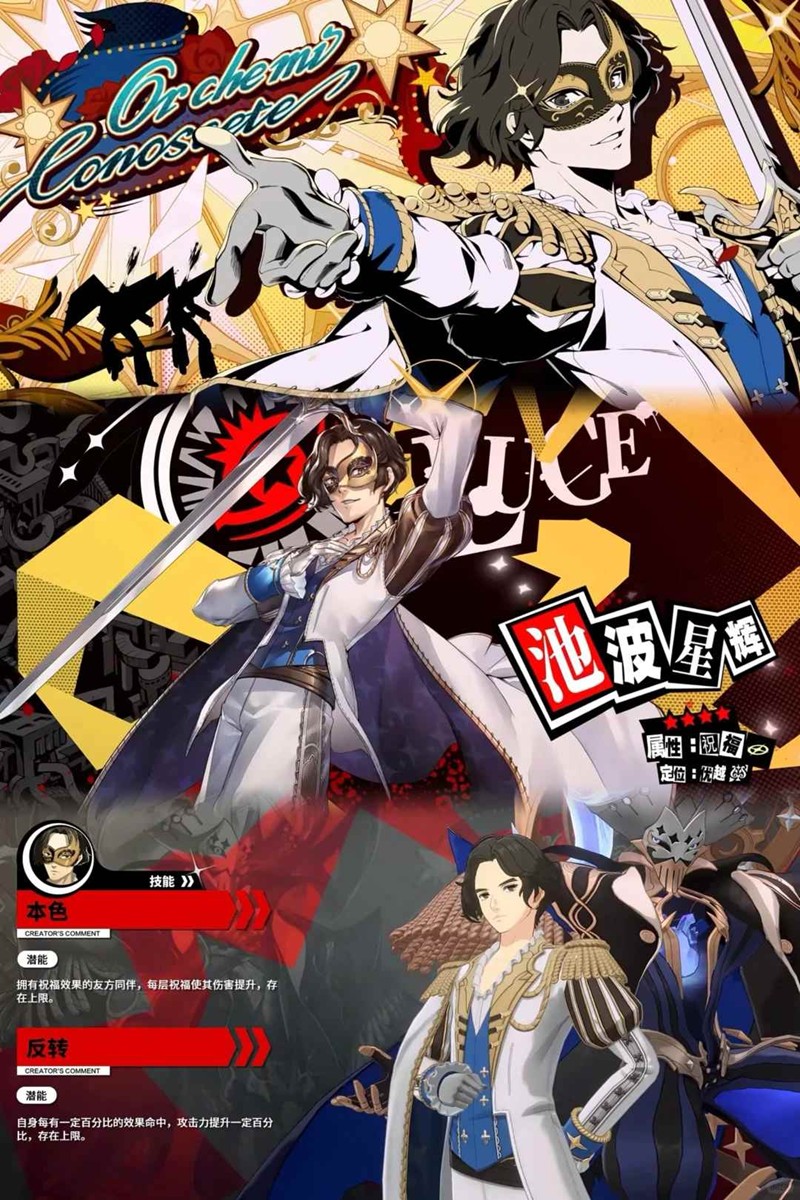 P5X池波星辉怎么用-女神异闻录夜幕魅影