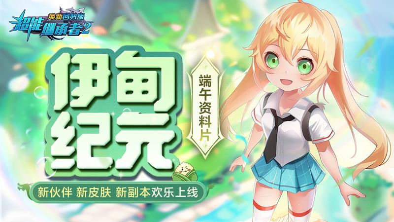 超能继承者2伊甸纪元上线时间-端午活动时间