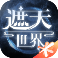 遮天世界手游下载