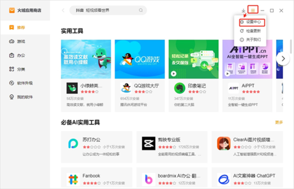 火绒应用商店图片5